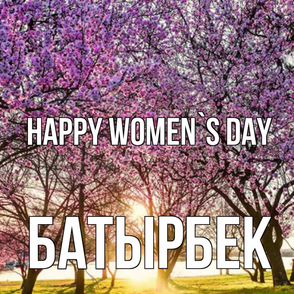 Greetings card с именем, Батырбек happy women`s day международный женский день Greetings with text for free download 